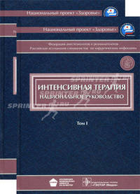 Интенсивная терапия. Национальное руководство. Гриф УМО по медицинскому образованию (+ CD-ROM; количество томов: 2)