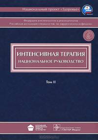 Национальное руководство. Интенсивная терапия +CD. В 2-х томах. т. 2 (Серия 'Национальные руководства')