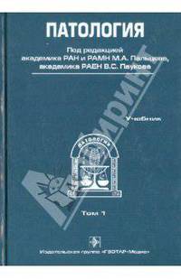 Патология. В 2-х томах. Том 1