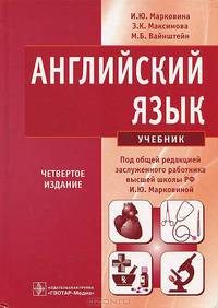 Английский язык. 4-е изд., испр. (специальности 'Лечебное дело', 'Педиатрия', Мед.-проф. дело', 'Сестриское дело', 'Медицинская биохимия', 'Медицинская биофизика', Медицинская кибе