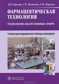 Фармацевтическая технология: Технология лекарственных форм (специальность 060108.51 'Фармация' (специальность - фармацевт) и 060108.52 'Фармация' (специальность - фармацевт с углуб