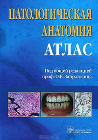 Патологическая анатомия. Атлас. Учебное пособие