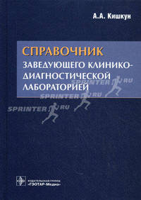 Справочник заведующего клинико-диагностической лабораторией