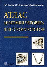 Атлас анатомии человека для стоматологов