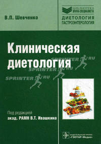 Клиническая диетология / В.П. Шевченко; Под ред. В.Т. Ивашкин. - (Библиотека врача-специалиста; Диетология).