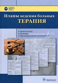 Планы ведения больных. Терапия. Диагностика. Лечение. Предупреждение осложнений (+CD)