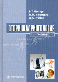 Оториноларингология. Учебник. Гриф УМО по медицинскому образованию