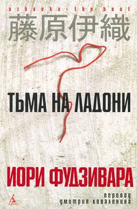 Тьма на ладони: Роман