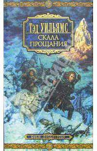 Скала прощания: Роман