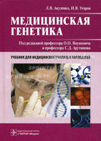 Медицинская генетика (специальности 060101.52 'Лечебное дело', 060102.51 и 060102.52 'Акушерское дело', 060109.51 'Сестринское дело' по дисциплине 'Медицинская генетика')