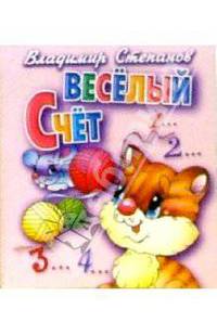 Веселый счет/мал