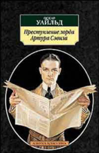 Преступление лорда Артура Сэвила: Повести, рассказы, эссе / Пер. с англ. Д. Аграчева, А. Зверева, М. Кореневой и др. - (Азбука-классика) [мяг.]