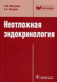 Неотложная эндокринология. Учебное пособие. Гриф УМО по медицинскому образованию