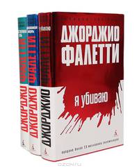 Я убиваю. Нарисованная смерть. Убийственная тень (комплект из 3 книг)