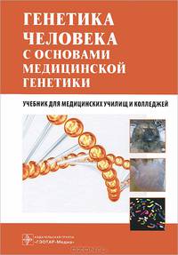 Генетика человека с основами медицинской генетики: учебник. — 3-е изд., стер. (специальности 060101.52 'Лечебное дело', 060102.51 'Акушерское дело', 060301.52 'Фармация' и 060501.5