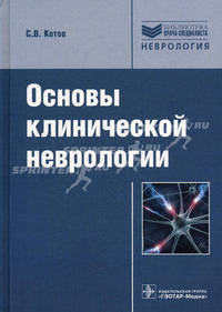 Основы клинической неврологии. Клиническая нейроанатомия, клиническая нейрофизиология, топическая диагностика заболеваний нервной системы (Серия 'Библиотека врача-специалиста')