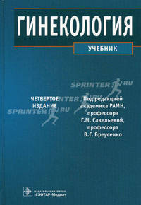 Гинекология. Учебник. Гриф МО РФ