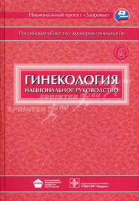 Гинекология. Национальное руководство (+ CD-ROM)