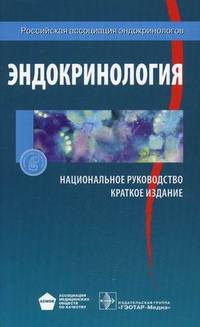 Эндокринология. Национальное руководство. Краткое издание. Под ред. И.И. Дедова
