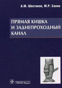 Прямая кишка и заднепроходный канал