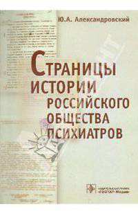 Юрий Александровский: Страницы истории Российского общества психиатров (съезды, национальные конгрессы и конференции)