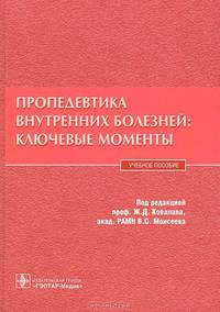 Пропедевтика внутренних болезней: ключевые моменты. Учебное пособие. Гриф УМО по медицинскому образованию