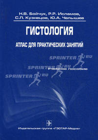 Гистология. Атлас для практических занятий. Учебное пособие. Гриф УМО по медицинскому образованию