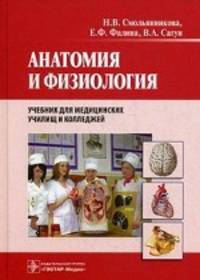 Анатомия и физиология (специальности060109.51 'Сестринское дело', 060101.52 'Лечебное дело', 060102.51 'Акушерское дело')