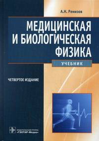 Медицинская и биологическая физика.4-е изд., испр. и перераб.