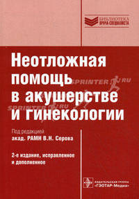 Краткое руководство. Неотложная помощь в акушерстве и гинекологии: 2-е изд. испр. и доп. (Серия 'Актуальные вопросы медицины' - доп.)