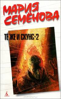 Те же и Скунс – 2