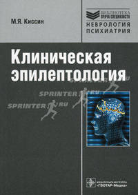 Клиническая эпилептология. Руководство