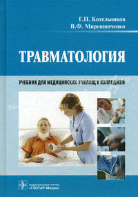 Травматология. Учебник для студентов учреждений среднего профессионального образования. Гриф МО РФ