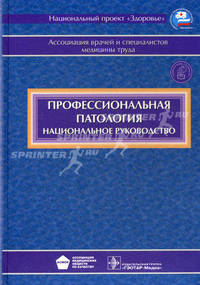 Национальное руководство. Профессиональная патология + CD (без скидки)