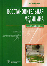 Восстановительная медицина: Учебник / В.А. Епифанов. - ил., (Гриф)