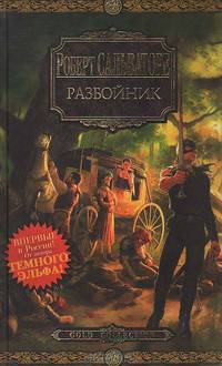Разбойник: Роман, рассказ