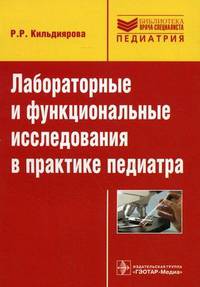 Лабораторные и функциональные исследования в практике педиатра. Учебное пособие. Гриф УМО МО РФ