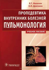 Пропедевтика внутренних болезней. Пульмонология. Учебное пособие. Гриф МО РФ