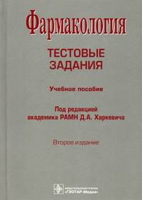 Фармакология. Тестовые задания. Учебное пособие. Гриф УМО по медицинскому образованию