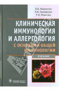 Клиническая иммунология и аллергология с основами общей иммунологии. Учебник