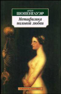 Метафизика половой любви / Пер. с англ. Айхенвальда Ю.И.