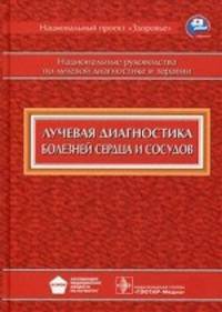 Лучевая диагностика болезней сердца и сосудов. Национальное руководство