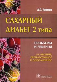Сахарный диабет 2 типа. Проблемы и решения (для проф. обучения и повышения квалификации практикующих врачей)