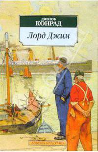 Лорд Джим: Роман