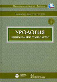 Урология. Национальное руководство (+ CD-ROM)
