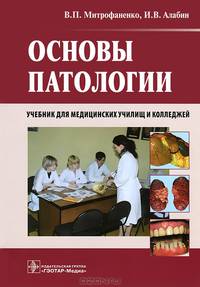 Основы патологии. Учебник для медицинских училищ и колледжей (+CD)