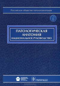 Патологическая анатомия. Национальное руководство + CD. Под ред. М.А. Пальце