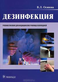Дезинфекция : учебное пособие (по специальностям 34.02.01 (060109.51) «Сестринское дело» по ПМ.04 «Выполнение работ по одной или нескольким профессиям рабочих, должностям служащих»