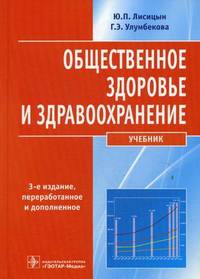 Общественное здоровье и здравоохранение. 3-е изд., перераб. и доп. (специальности 060101.65 'Лечебное дело', 060103.65 'Педиатрия', 060104.65 'Мед-проф. дело', 060105.65 'Стоматоло
