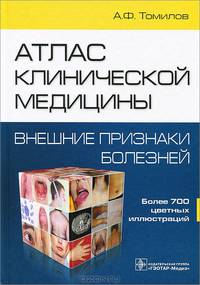 Атлас клинической медицины: внешние признаки болезней. Более 700 цветных иллюстраций